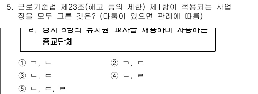 공인노무사_1차(노동법1) 2023년 5번 - 문제에서 제시된 근로기준법 제23조는 노동자의 권리에 대한 규정을 다루고... 에 관한 핵심 기출문제