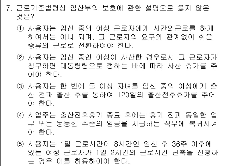 공인노무사_1차(노동법1) 2023년 7번 - . 사용자는 임신 중의 여성 근로자에게 시간의 이유로 해고를 하지 않아야... 에 관한 핵심 기출문제