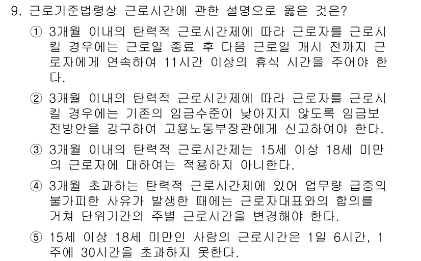 공인노무사_1차(노동법1) 2023년 9번 - 3월의 탄력적 근로시간제에 따라 근로자는 근로의 종류에 따라 정해진 기간... 에 관한 핵심 기출문제