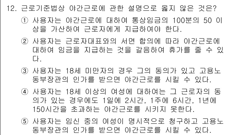 공인노무사_1차(노동법1)(구) 2024년 12번 - . 

18세 미만의 근로자는 법적으로 근로시간과 근로조건에 대한 보호를... 에 관한 핵심 기출문제