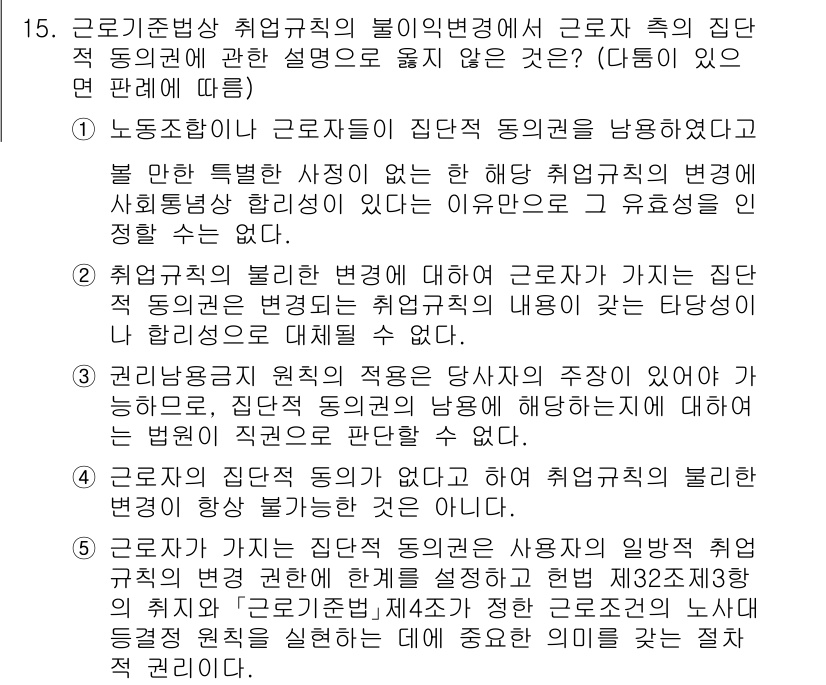 공인노무사_1차(노동법1)(구) 2024년 15번 - 정답 3은 근로기준법의 취업규칙에 관한 내용으로, 특정한 상황이 없는 경... 에 관한 핵심 기출문제