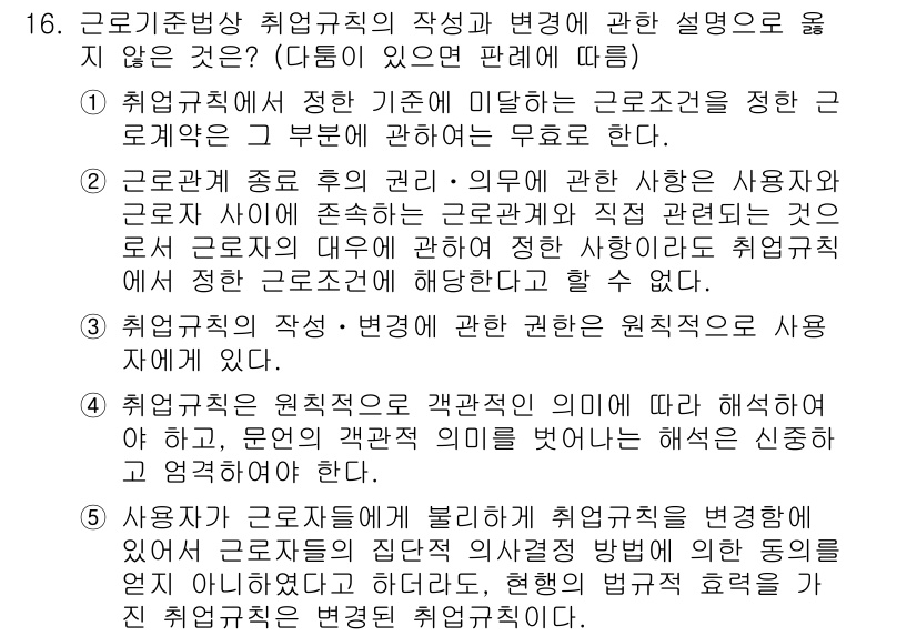 공인노무사_1차(노동법1)(구) 2024년 16번 - 근로기준법에 따르면 취업규칙은 사용자와 근로자 간의 계약 내용으로, 이를... 에 관한 핵심 기출문제