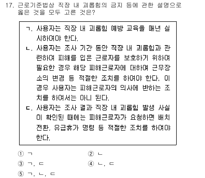 공인노무사_1차(노동법1)(구) 2024년 17번 - 정답 4번은 사용자가 조사 기간 동안 직장 내 괴롭힘의 예방 교육을 실시... 에 관한 핵심 기출문제