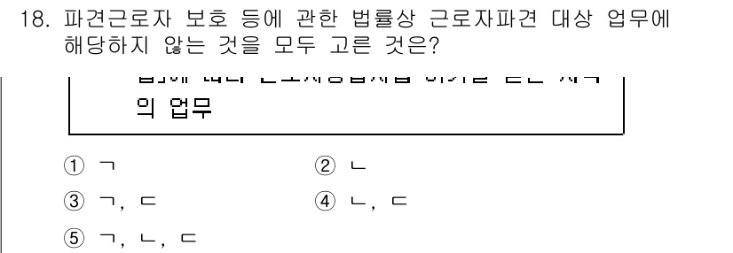 공인노무사_1차(노동법1)(구) 2024년 18번 - 정답 5번은 근로자 보호와 직접 관련된 업무가 아니기 때문입니다. 근로자... 에 관한 핵심 기출문제