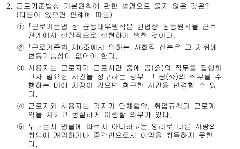 공인노무사_1차(노동법1)(구) 2024년 2번 - 근로기준법 제6조는 근로자의 기본권과 권리를 보장하는 내용을 담고 있으며... 에 관한 핵심 기출문제