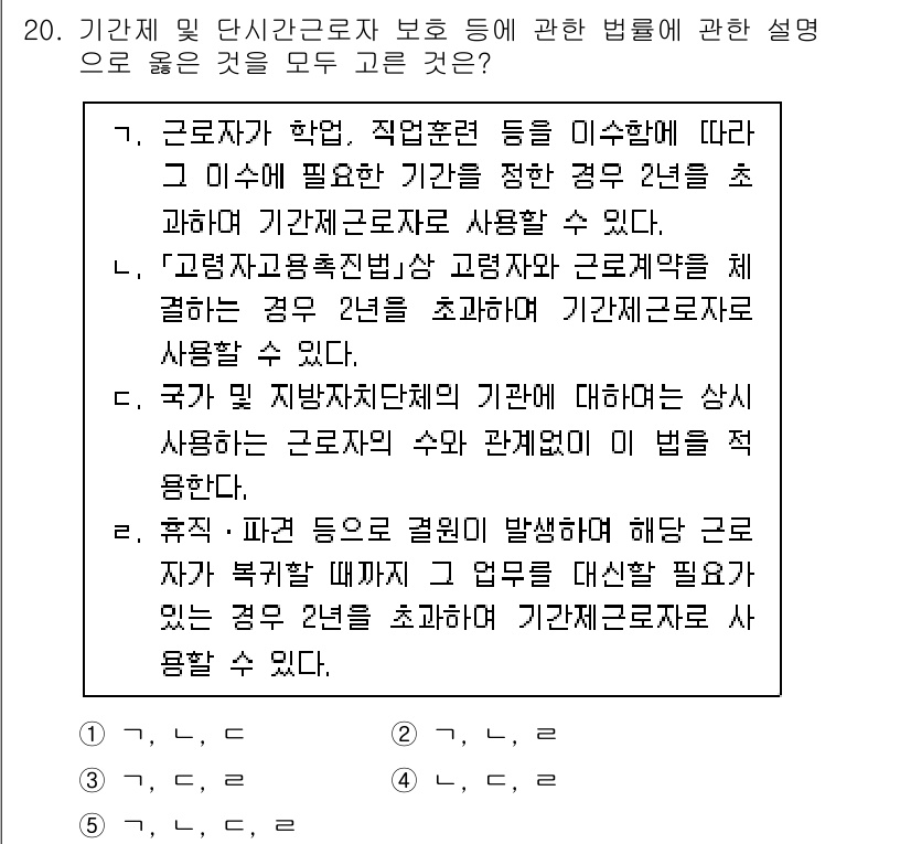 공인노무사_1차(노동법1)(구) 2024년 20번 - 기간제 근로자는 근로계약 시 정해진 기간에 따라 고용되며, 이 기간이 만... 에 관한 핵심 기출문제