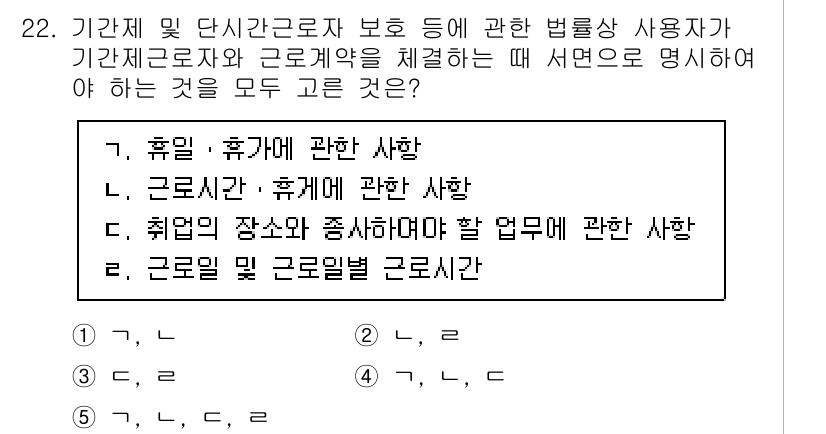 공인노무사_1차(노동법1)(구) 2024년 22번 - . 근로일 및 근로일별 근로시간  
해설: 근로기준법에 따르면, 근로일과... 에 관한 핵심 기출문제