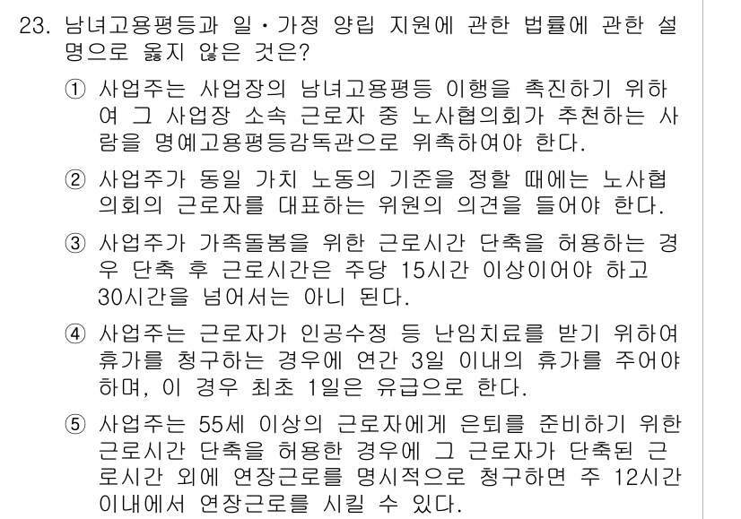 공인노무사_1차(노동법1)(구) 2024년 23번 - 문항 23의 정답은 1입니다. 근로기준법에서는 사용자가 유급휴가를 부여할... 에 관한 핵심 기출문제