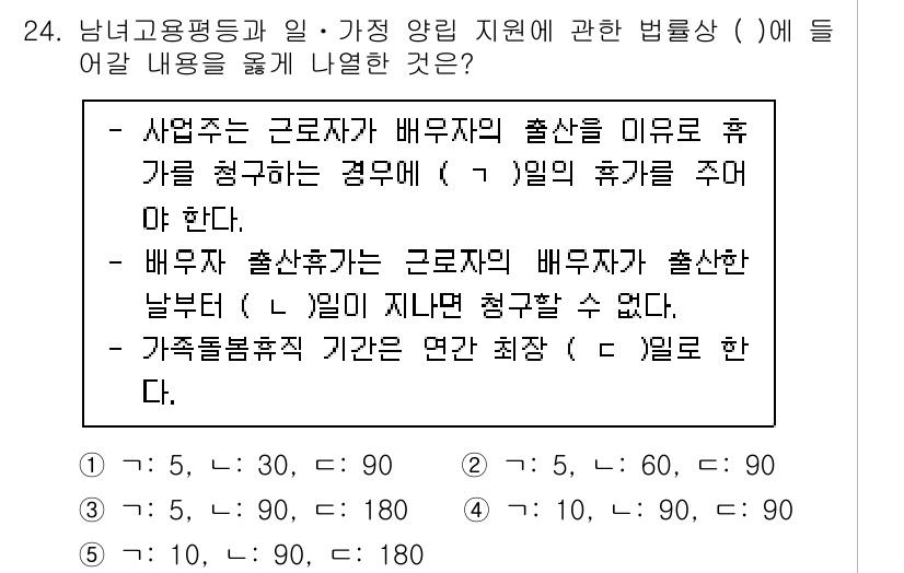 공인노무사_1차(노동법1)(구) 2024년 24번 - 정답 4는 사업주가 근로자가 출산하여 휴가를 청구할 경우, 출산 전 6주... 에 관한 핵심 기출문제