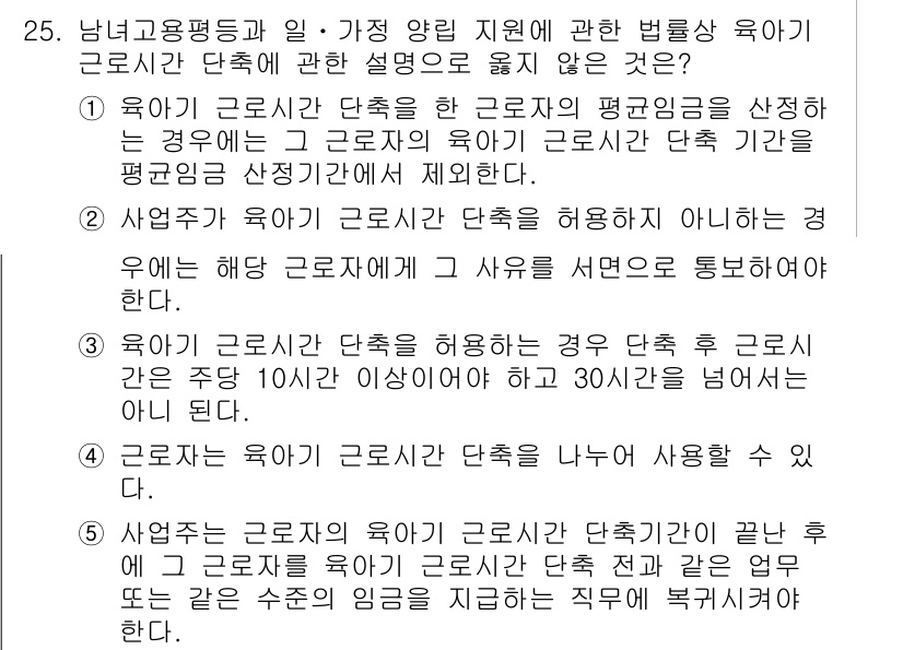 공인노무사_1차(노동법1)(구) 2024년 25번 - 육아기 근로시간 단축을 허용하지 않는 경우는 근로자가 30일 이상 일을 ... 에 관한 핵심 기출문제