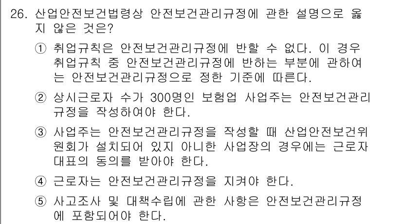 공인노무사_1차(노동법1)(구) 2024년 26번 - 해설: 안전보건 관리 규정은 사업주가 근로자의 안전과 건강을 보호하기 위... 에 관한 핵심 기출문제