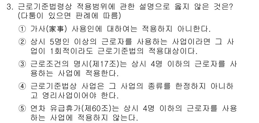 공인노무사_1차(노동법1)(구) 2024년 3번 - 문제의 정답은 4번입니다. 근로기준법상 사업의 종류를 정하는 것이 아니라... 에 관한 핵심 기출문제