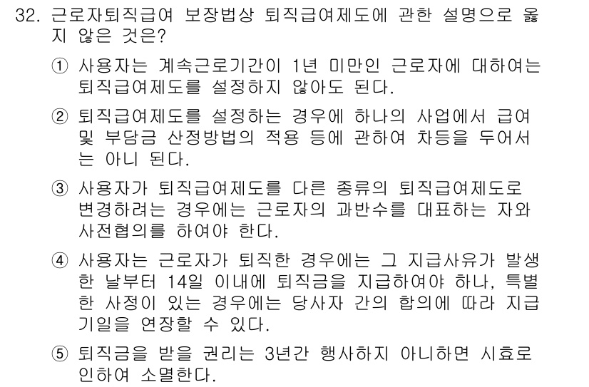 공인노무사_1차(노동법1)(구) 2024년 32번 - 사용자가 근로자의 퇴직경위에 따라 다르게 보상하거나 차별 대우할 수 없기... 에 관한 핵심 기출문제