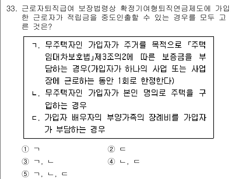 공인노무사_1차(노동법1)(구) 2024년 33번 - 근로자퇴직급여 보장법의 목적은 근로자가 적극적으로 퇴직금 제도를 이용할 ... 에 관한 핵심 기출문제