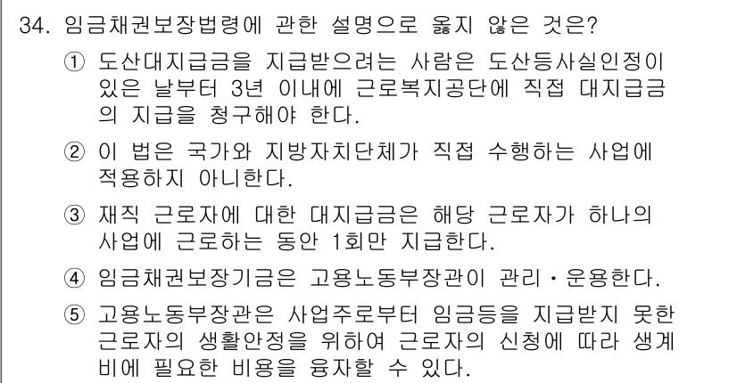 공인노무사_1차(노동법1)(구) 2024년 34번 - . 

정답인 이유는, 도산채권으로 인정받기 위해서는 일정한 채권자에 의... 에 관한 핵심 기출문제