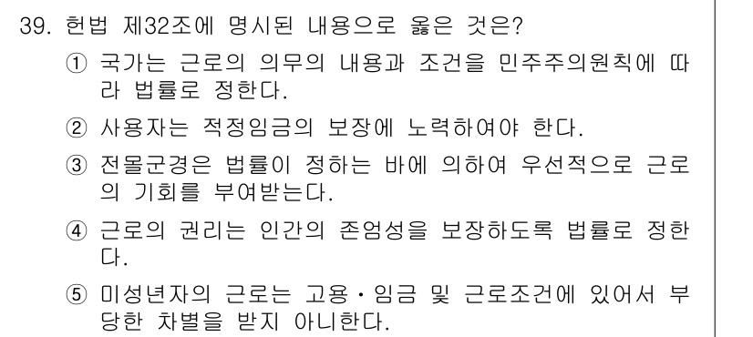 공인노무사_1차(노동법1)(구) 2024년 39번 - . 

이유: 국가가 근로자의 내용과 조건을 민주적 의회에 따라 법률로 ... 에 관한 핵심 기출문제