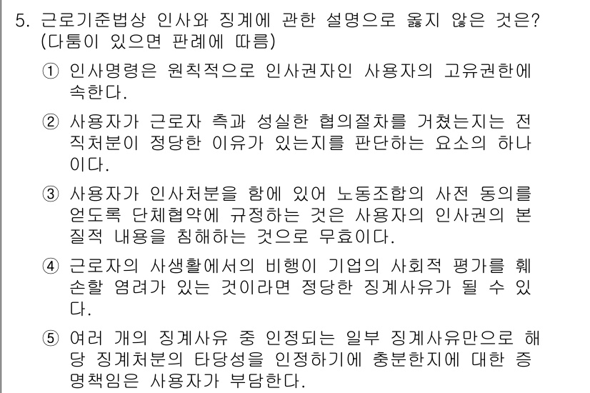 공인노무사_1차(노동법1)(구) 2024년 5번 - 정답 3번은 사용자가 근로자의 권리를 침해하는지 여부를 판단하는 데 있어... 에 관한 핵심 기출문제