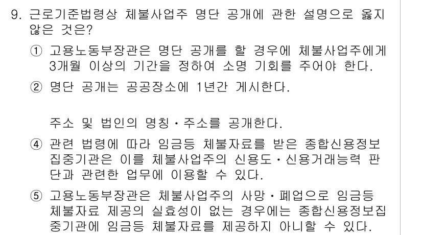 공인노무사_1차(노동법1)(구) 2024년 9번 - . 

해설: 고용노동부장관은 명단을 공표할 법적 의무가 없으며, 체불사... 에 관한 핵심 기출문제