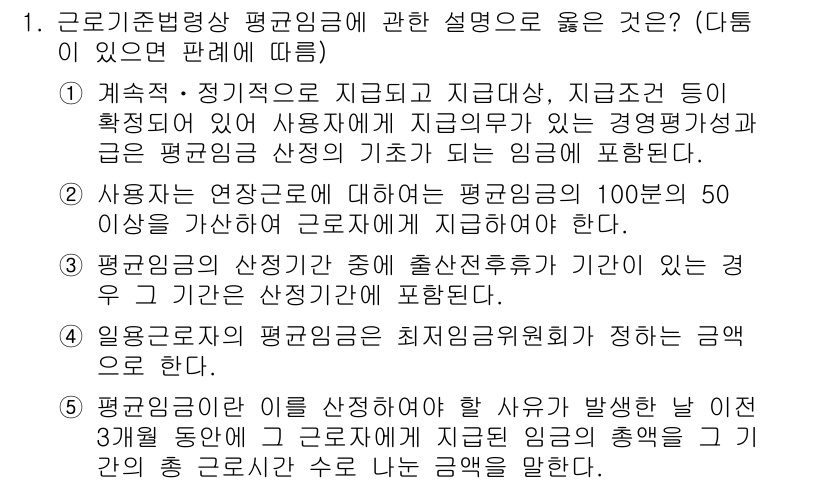 공인노무사_1차(노동법1) 2024년 1번 - 1. 사용자는 연봉제로 계약한 근로자의 100%의 급여를 기준으로 평균임... 에 관한 핵심 기출문제