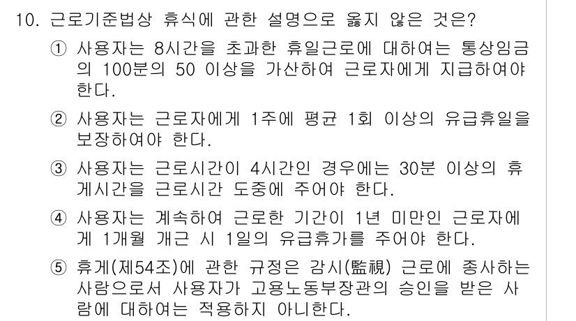 공인노무사_1차(노동법1) 2024년 10번 - 해당 자격증의 핵심 개념을 묻는 객관식 문제