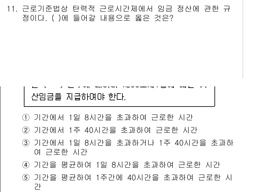 공인노무사_1차(노동법1) 2024년 11번 - 근로기준법 제53조에 따르면, 근로시간은 1일 8시간, 주 40시간을 초... 에 관한 핵심 기출문제