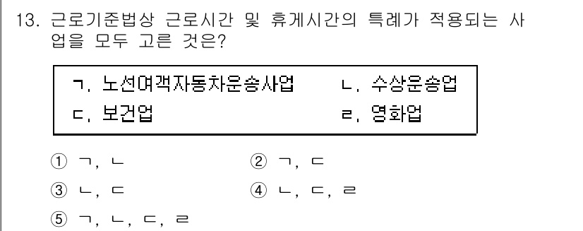 공인노무사_1차(노동법1) 2024년 13번 - 근로기준법에 따르면 휴게시간은 근로자에게 필수적으로 보장되어야 하며, 이... 에 관한 핵심 기출문제