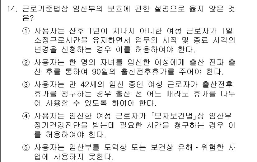공인노무사_1차(노동법1) 2024년 14번 - 근로기준법 임산부 보호에 관한 설명 중 틀린 것은 2번입니다. 사용자는 ... 에 관한 핵심 기출문제