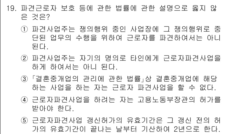 공인노무사_1차(노동법1) 2024년 19번 - 정답 5번이 옳지 않은 이유는, 근로자와 고용주는 상호 이익을 위해 협상... 에 관한 핵심 기출문제