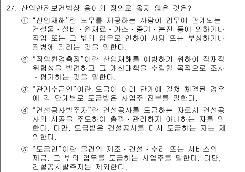 공인노무사_1차(노동법1) 2024년 27번 - . "작업환경측정"은 산업재해를 예방하기 위한 작업장의 적정성을 확인하는... 에 관한 핵심 기출문제