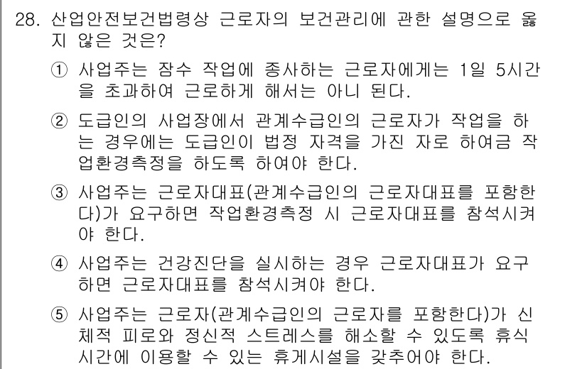 공인노무사_1차(노동법1) 2024년 28번 - 사업주는 근로자가 작업을 중단할 경우 노동의 법적 책임이 없으며, 이는 ... 에 관한 핵심 기출문제