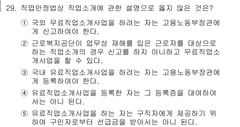 공인노무사_1차(노동법1) 2024년 29번 - 정답 3번이 틀린 이유는, 국내 유료직업소개사업을 하는 자는 반드시 고용... 에 관한 핵심 기출문제