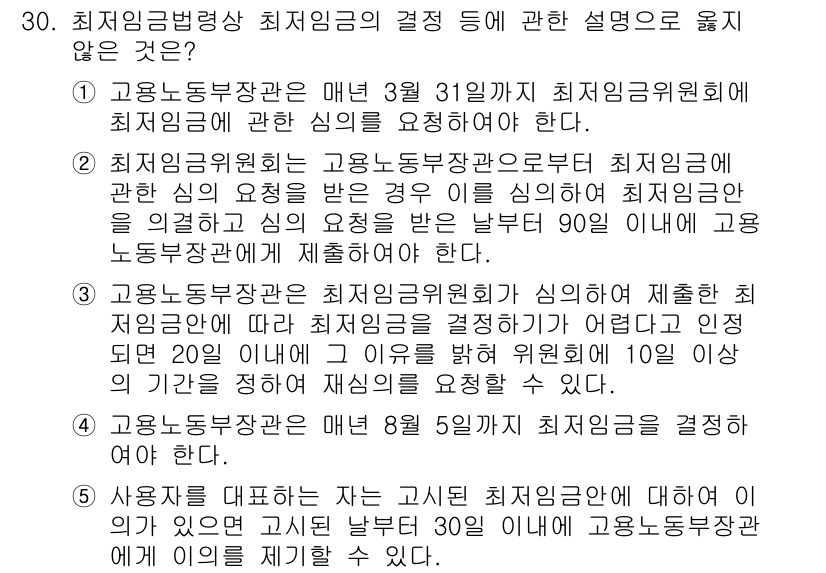 공인노무사_1차(노동법1) 2024년 30번 - 최저임금법에 따르면, 고용노동부장관은 최저임금위원회의 심의를 거쳐 최저임... 에 관한 핵심 기출문제