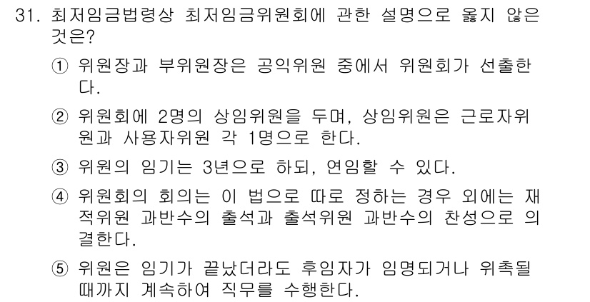 공인노무사_1차(노동법1) 2024년 31번 - 정답은 2입니다. 위원회에 2명의 상임위원을 두더라도, 상임위원은 근로자... 에 관한 핵심 기출문제