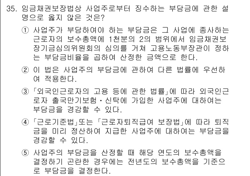 공인노무사_1차(노동법1) 2024년 35번 - 정답 5번은 임금채권보장법상 사업주가 부담하는 비용과 관련하여 정확한 규... 에 관한 핵심 기출문제