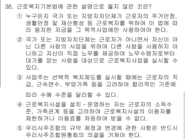 공인노무사_1차(노동법1) 2024년 36번 - 정답 4번은 "우리가 수당을 정산하게 되면서 잔여가 필요하다"는 내용으로... 에 관한 핵심 기출문제