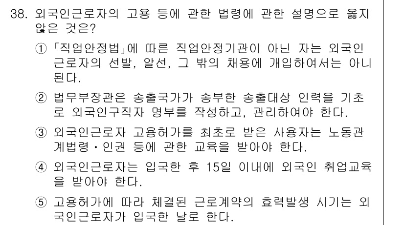 공인노무사_1차(노동법1) 2024년 38번 - . 이유: 외국인 근로자에게는 한국 법령이 적용되며, 고용허가는 외국인 ... 에 관한 핵심 기출문제