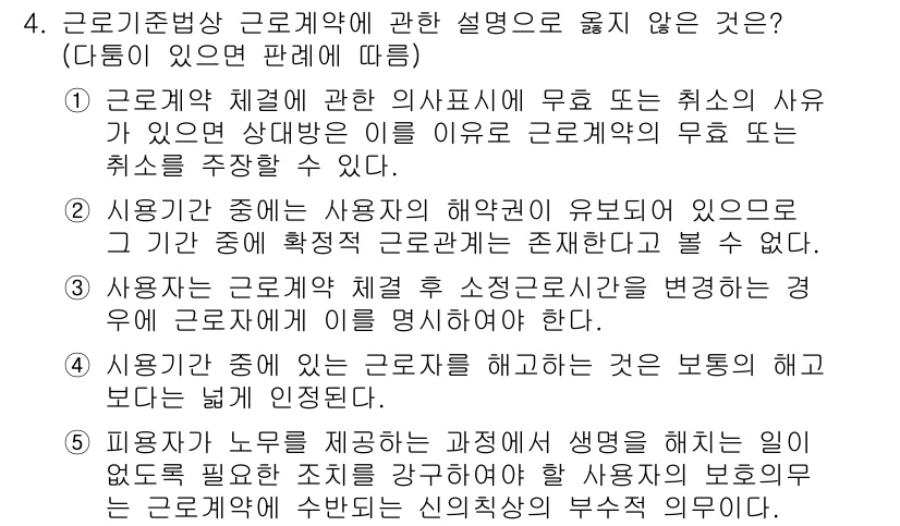 공인노무사_1차(노동법1) 2024년 4번 - 정답 2은 사용자와 근로자의 관계에서 법적인 불균형이 존재함을 반영합니다... 에 관한 핵심 기출문제