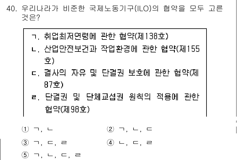 공인노무사_1차(노동법1) 2024년 40번 - 문항에서 제시된 내용은 유리나라의 비준한 국제노동기구(ILO) 협약에 관... 에 관한 핵심 기출문제