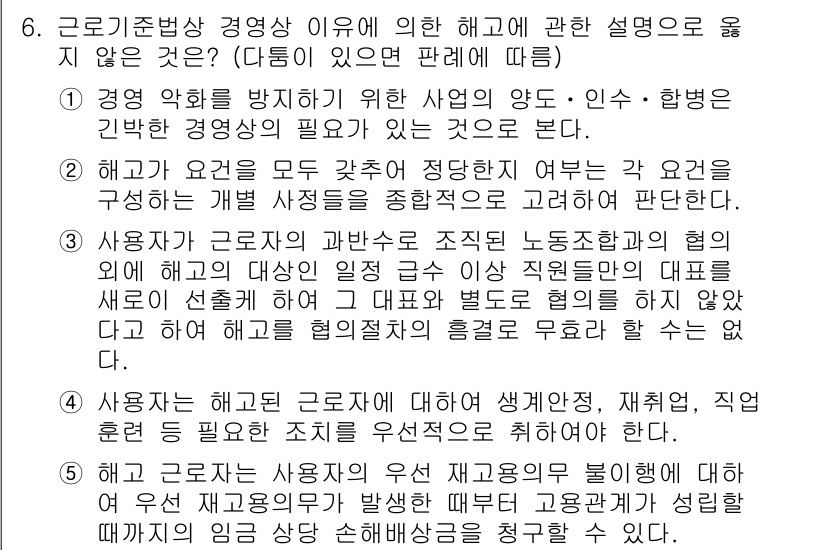 공인노무사_1차(노동법1) 2024년 6번 - 정답 4는 근로기준법에서 사용자가 정당한 해고 사유 없이 해고를 진행할 ... 에 관한 핵심 기출문제