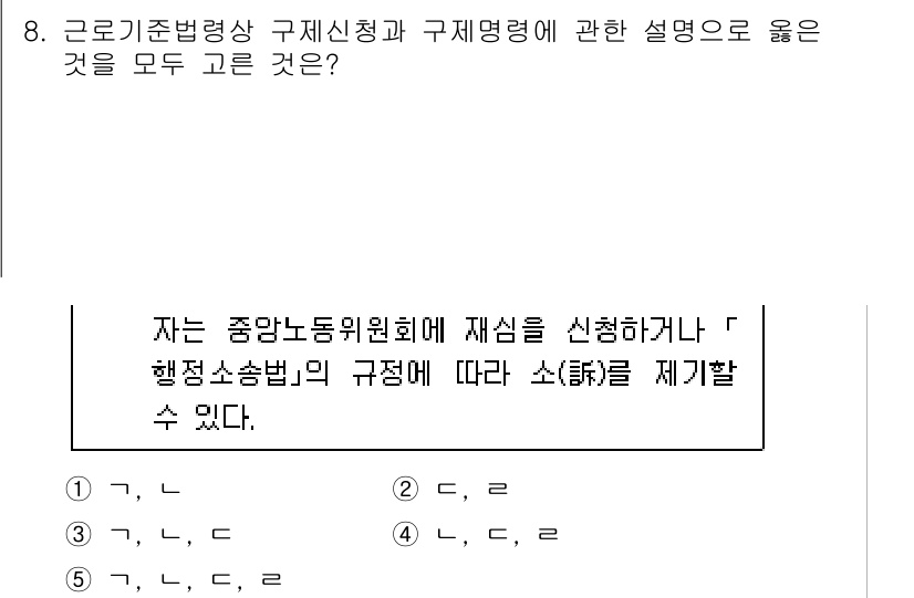 공인노무사_1차(노동법1) 2024년 8번 - 근로기준법 제정 이후에도 행정소송법의 규정에 따라 소송을 제기할 수 있다... 에 관한 핵심 기출문제