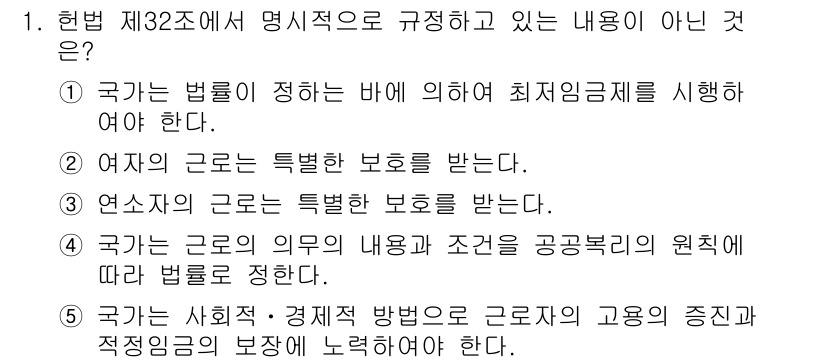 공인노무사_1차(노동법2)(구) 2015년 1번 - 정답 4번은 근로자의 고용 조건과 보호에 관한 내용이 아닌, 국가의 사회... 에 관한 핵심 기출문제