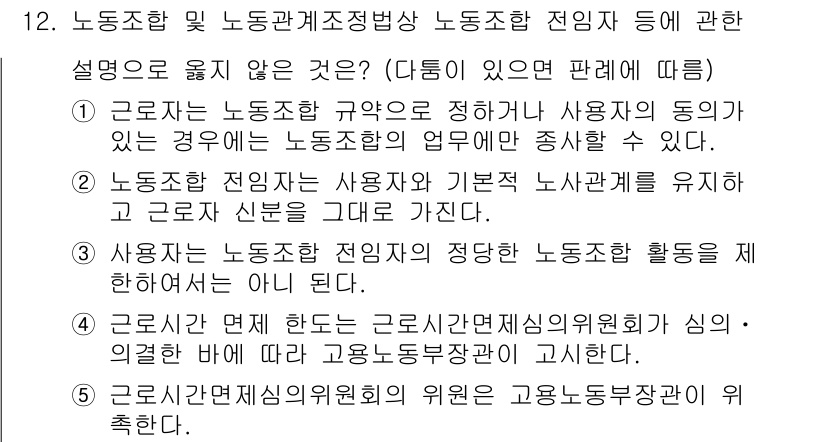 공인노무사_1차(노동법2)(구) 2015년 12번 - 문항에서 "근로자는 노동조합 규약에 따라 사용자의 동의가 없는 경우에도 ... 에 관한 핵심 기출문제