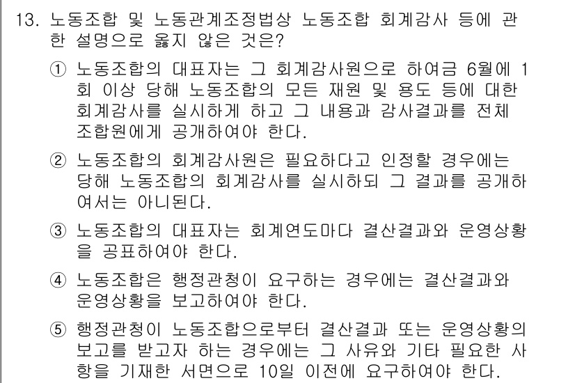 공인노무사_1차(노동법2)(구) 2015년 13번 - 노동조합의 대표자는 회계감사를 실시해야 하는데, 모든 재원 사용 내역과 ... 에 관한 핵심 기출문제