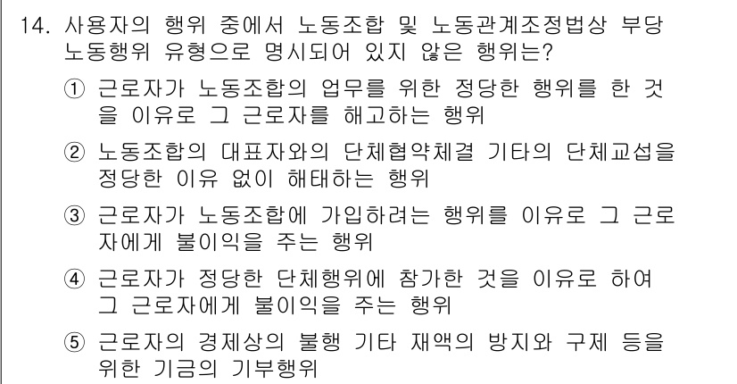 공인노무사_1차(노동법2)(구) 2015년 14번 - 정답 5번은 사용자가 근로자의 경영권을 방해하는 행위를 하지 않도록 규제... 에 관한 핵심 기출문제
