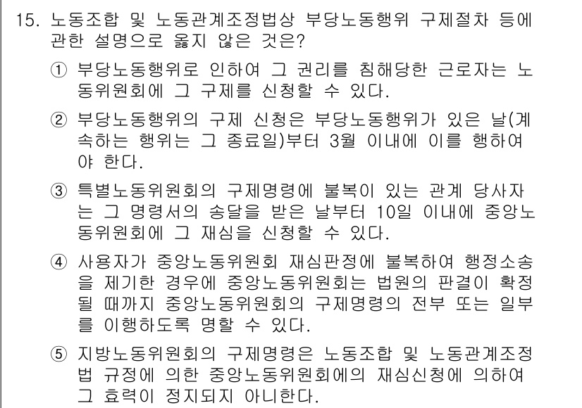 공인노무사_1차(노동법2)(구) 2015년 15번 - 4번이 정답인 이유는 사용자가 특정 연도에 노동조합의 임시분쟁위에 불법한... 에 관한 핵심 기출문제