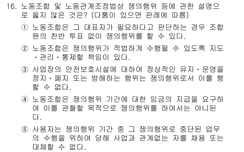 공인노무사_1차(노동법2)(구) 2015년 16번 - 공인노무사 시험의 노동조합 및 노동관계조정법상 쟁의행위 관련 설명 중에서... 에 관한 핵심 기출문제