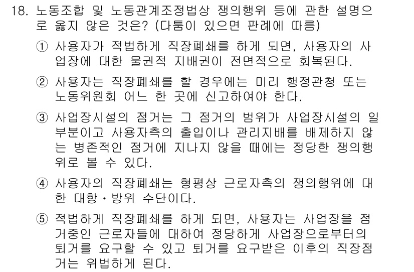 공인노무사_1차(노동법2)(구) 2015년 18번 - 사용자가 적합하게 직장폐쇄를 하여, 사용자측이 정당한 이유 없이 근로자의... 에 관한 핵심 기출문제