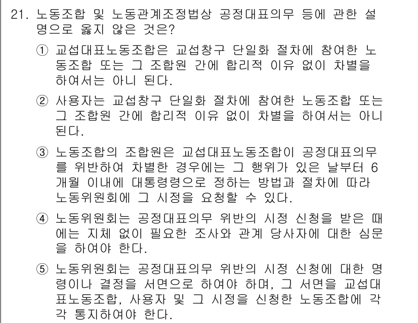 공인노무사_1차(노동법2)(구) 2015년 21번 - 정답 3의 이유는 노동조합에 관한 관계규정과 관련하여, 단체행동의 물리적... 에 관한 핵심 기출문제