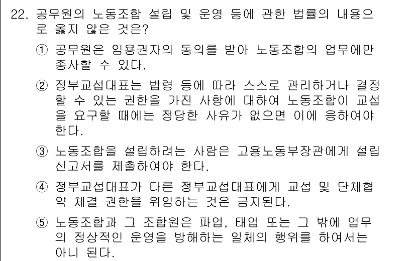 공인노무사_1차(노동법2)(구) 2015년 22번 - 정답 4번은 정부교섭단체와 관련된 내용으로, 정부교섭단체는 정부의 정책을... 에 관한 핵심 기출문제