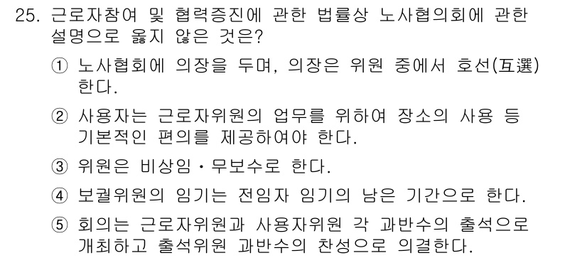 공인노무사_1차(노동법2)(구) 2015년 25번 - 정답 5번은 근로자의 인사권이 자율적으로 행사되어야 함을 강조하는 내용이... 에 관한 핵심 기출문제